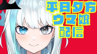 【ウマ娘/サジタリウス杯】完成してクレメンスぅぅぅ！質問雑談どうぞ～！【#Vtuber】