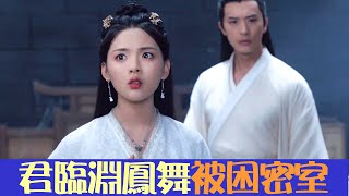 【ENGSUB】 君臨淵和鳳舞孤男寡女，被困密室！ | 且聽鳳鳴 Dance of The Phoenix | 綜劇安利社