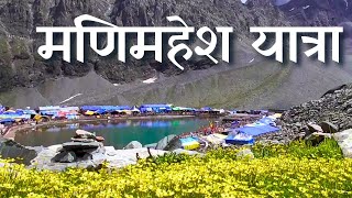 Manimahesh lake Yatra Guide | Mani darshan | Chamba kailash | lord shiva | Himachal Guide