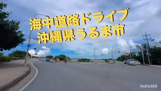 海中道路【沖縄県うるま市】ドライブ