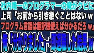 【総集編｜感動する話】社内唯一のプログラマーの俺がクビに上司「お前から引き継ぐことはないwプログラム言語は翻訳機使えば分かるだろw」俺「分かりました」→即退職した結果w