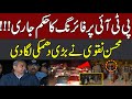 Live : PTI Protest | Latest Update PTI Protest | Mohsin Naqvi And Atta Tarar Important Media Talk