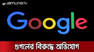 আবারও সমালোচনার মুখে গুগল; কিন্তু কেন? | Google