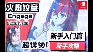 【火焰紋章Engage】超詳細新手攻略！新手入門教學