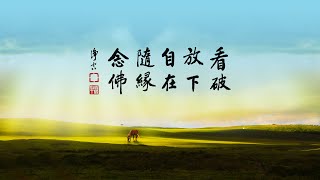 淨空老法師｜學戒律的目的是什麼