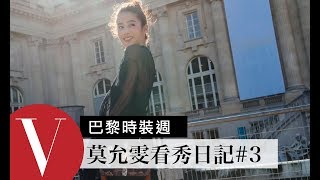 莫允雯看秀日記#3 Chloé女孩的時光隧道｜巴黎時裝週｜Vogue Taiwan