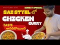 Sai style lo chicken curry idi chala simple and tasty || cooking vlog || husband cooking time | yum