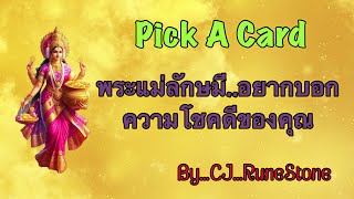 EP523: Pick A Deck: “พระแม่ลักษมี…อยากบอกความโชคดีของคุณ“ By CJ...RuneStone