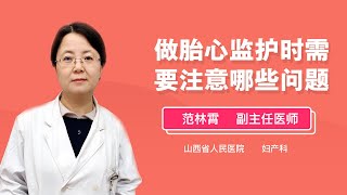 做胎心监护时需要注意哪些问题 范林霄 山西省人民医院