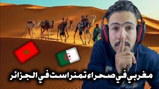 مغربي 🇲🇦 منبهر من جمال صحراء  تمنراست في الجزائر 🇩🇿