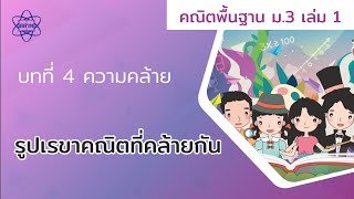 01_รูปเรขาคณิตที่คล้ายกัน (คณิตศาสตร์ ม.3 เล่ม 1 บทที่ 4)