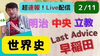 【早稲田文講へ＆明治・立教・中央の速報】入試の世界史オンリーの60分越えの速報＆2/12の狙い】２月10・11日入試　代ゼミ講師が今日の入試を解析＆今後の狙い目＆当てに行きます！