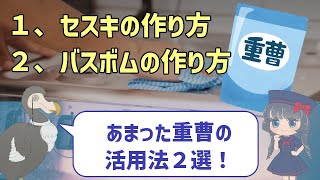 【科学とお掃除】あまった重曹の活用法２選！【簡単手作り】