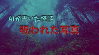 【朗読】怪談「呪われた写真」【ChatGPT】｜AIが書いた物語