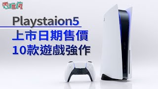 PS5 主機上市日期與售價公布！10 款 PS5 遊戲強作發表《FINAL FANTASY XVI》《戰神：諸神黃昏 》《漫威蜘蛛人：邁爾斯摩拉斯》