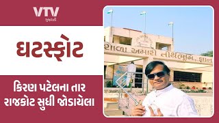 Kiran Patel News: મહાઠગ કિરણ પટેલનો રેલો Rajkot સુધી પહોંચ્યો