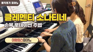 [이화림스피아노/매직핑거피아노] 잡동사니 섬 / Clementi Sonatine op.36 no.4 1st mvt