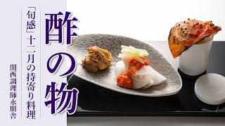 「旬感」十二月の持寄り料理「酢の物」