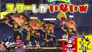 俺のせいで敵が全員スターになってしまいました 【スプラトゥーン2】マリオ35周年記念フェス