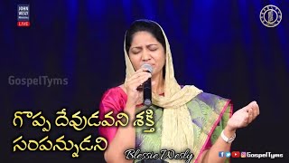 Goppa devudavani| sis Blessie Wesly | Telugu Christian song