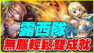 【神魔之塔】柏拉圖地獄《露西隊無腦輕鬆雙成就》【平民百姓攻略】理型的殘影