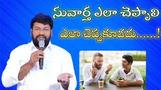 సువార్త ఎలా చెప్పాలి ఎలా చెప్పకూడదు.....!||Short messege By||Bro B Shalem raju anna garu