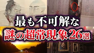 【総集編】科学で証明できない最も不可解な謎の超常現象26選【ゆっくり解説】