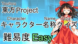 【東方Project】 キャラクター名称クイズ Easy (Character Name Quiz)