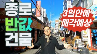 종로 반값 건물♥경매보다 싸다,역세권,상업지◀오늘의급매 임장