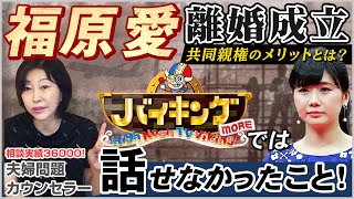 福原愛 離婚 成立！ 共同親権 のメリットとは？ バイキング では話せなかったこと、詳しく解説します！【 夫婦問題 カウンセラー 岡野あつこ 】