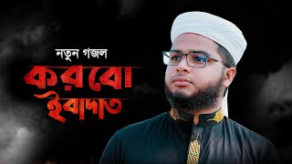 নতুন গজল । Korbo Ibadat । করবো ইবাদাত । Elias Amin । Bangla Islamic Song 2021