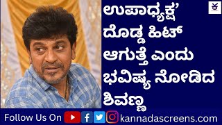 Shivarajkumar in Upadhyaksha Teaser Launch - ಉಪಾಧ್ಯಕ್ಷ ದೊಡ್ಡ ಹಿಟ್‍ ಆಗುತ್ತೆ ಎಂದು ಭವಿಷ್ಯ ನುಡಿದ ಶಿವಣ್ಣ