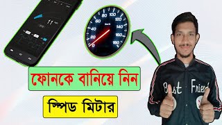 ফোন‌ দিয়ে দেখুন গাড়ির স্পিড ! Vehicle GPS Speedometer Apps.