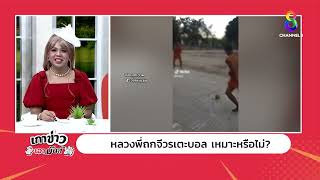 หลวงพี่เมสซี่ชิงถ้วยสังฆทาน  | เกาข่าวเอามันส์ | ข่าวช่อง8