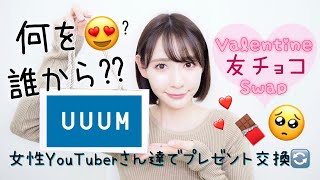 UUUMのyoutuberさん達とバレンタイン友チョコスワップ🍫