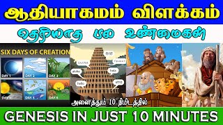 ஆதியாகமம் எளிமையாக படிப்பது எப்படி? விளக்கம் | Genesis explained in tamil - Tamil Bible Facts -study