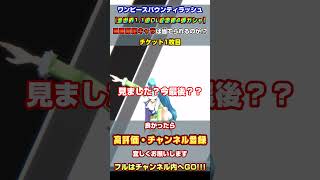 【全世界1.1億DL記念チケット第4弾ガシャ】映画限定キャラは当てられるのか...チケット1枚目【バウンティラッシュ】 #shorts #バウンティラッシュ #ワンピース #onepiece