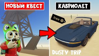 Как БЫСТРО получить КАБРИОЛЕТ в игре ПЫЛЬНАЯ ПОЕЗДКА роблокс | A dusty trip roblox | Nebula тест