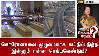 கொரோனாவை முழுமையாக கட்டுப்படுத்த இன்னும் என்ன செய்யவேண்டும்? | 09.04.2020 | Kelvi Neram