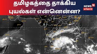 கடந்த சில ஆண்டுகளில் தமிழகத்தை தாக்கிய புயல்கள் என்னென்ன? | Nivar Cyclone | Cyclone Nivar Updates