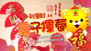 《過年春節系列》EASY Chinese New Year Red Packet Decoration DIY Tutorial - 簡單 新年佈置 扇子揮春/對聯 手工 利是封/紅包 掛飾 燈籠