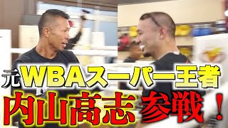 【元ボクシング世界王者】内山高志さん参戦！世界のボディがKENJIを射抜く！