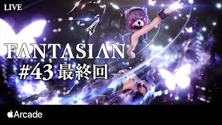 【FANTASIAN最終回】感謝のファンタジアンじっくり実況プレイpart43【クリア後】