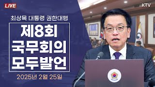 최상목 대통령 권한대행 제8회 국무회의 모두발언 (2025년 2월 25일)