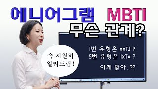 에니어그램 MBTI  관계 논란 종결!! 시중에 도는 온갖 썰 한편으로 정리 끝 (1)