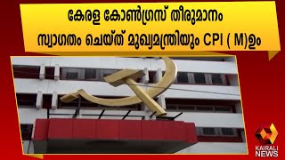 വിഷയം LDF ൽ ചർച്ച ചെയ്യുമെന്ന് കൺവീനർ | Kairali News