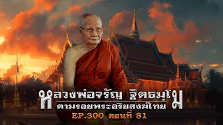 เล่าเรื่องลี้ลับ EP.300 ตามรอยพระอริยสงฆ์ไทย : หลวงพ่อจรัญ ฐิตธมฺโม [ตอนที่ 81]