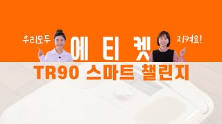 TR90 스마트 챌린지 에티켓