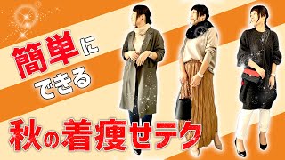 【40代女性】簡単にできる秋の着膨れしない３つの厳選テクニック