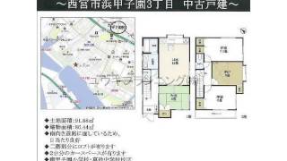 甲子園駅　中古戸建　西宮市浜甲子園3丁目